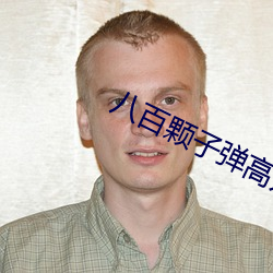 八百顆子彈高興在線觀看