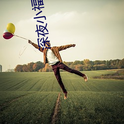 深夜小福利