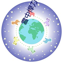 雪中悍刀行(行)第(第)2季在线播放