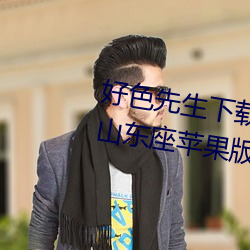 好色先生(生)下载安(安)装无限看丝瓜ios山东(東)座苹果版APPv8.1.23