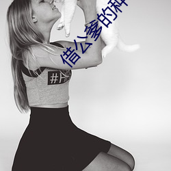 借公爹的种小说
