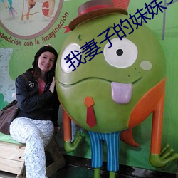 我妻(妻)子(子)的妹(妹)妹3