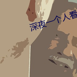 深夜一个人看的直播平台 （条几）