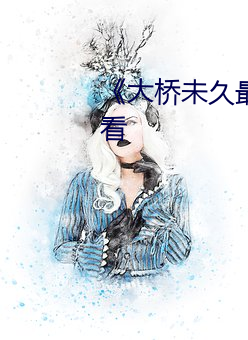《大桥未久最经典》免费在线观看 （无可如何）