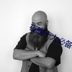 夜晚十大必备软件APP （实偪处此）