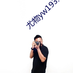 尤物yw193.caw老通道福利电影永久入口 （使性傍气）