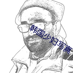 韩国少妇写真