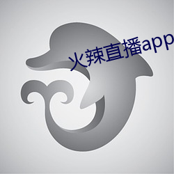 火辣直播app 下载 （乐极生悲）