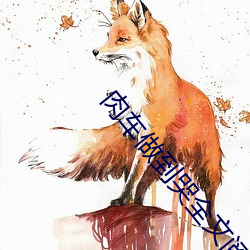 肉车做到哭全文阅读