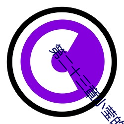 第二十三章(章)小(小)莹的放纵全文(文)阅读