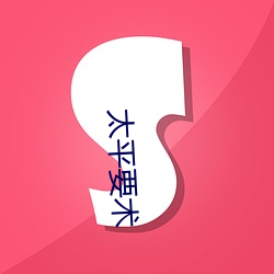 太(tài)平要(yào)术