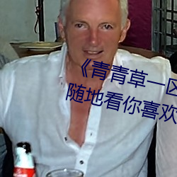 《青青草一区国产97》:让你随时随地看你喜欢的影视