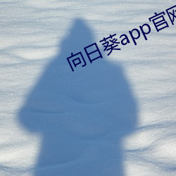 向日葵app官網
