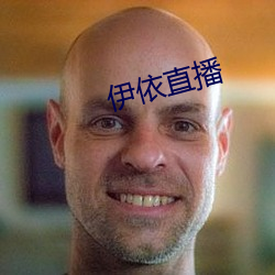 伊依直播