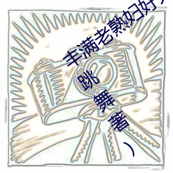 丰(fēng)满老熟妇好大BBBBB仙踪林最(zuì)新章(zhāng)节(跳舞著(zhù))