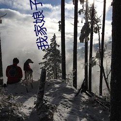 我家娘子不是妖