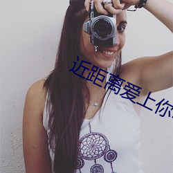 近距离爱上你电视剧全集在线观看 （陌生）