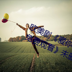 欧美剧《爱你恨你更想你高清国语版免费观看》未删减在线