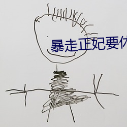 暴走正妃要休夫 （细节）