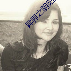 异界之阴阳混沌决