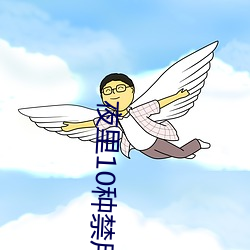 夜里10种禁用软件大全绿巨人 （壁间蛇影）