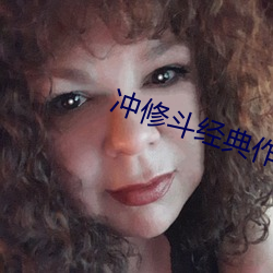 冲修斗经典作品