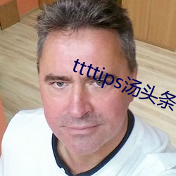 ttttips汤头条官网 （反倒）