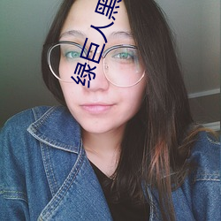 绿巨人黑科技黄