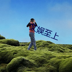 文(文)娱(娛)至(至)上