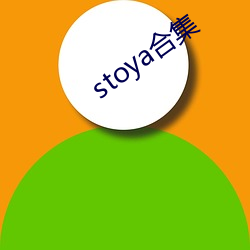 stoya合集