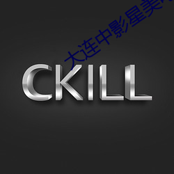 大连中(中)影星美电影院(院)影讯(訊)