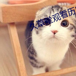 久(久)草堂观看(看)历(曆)史