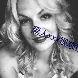 黑人xxx視頻在線播放