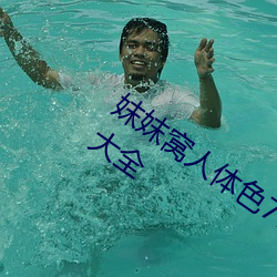 妺妺窝人体(tǐ)色777777高清(qīng)日本泳装美女(nǚ)大全