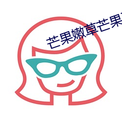 芒果嫩(nèn)草芒果研(yán)究