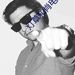 灯草和肖(肖)电影