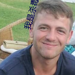 我是杀毒软件