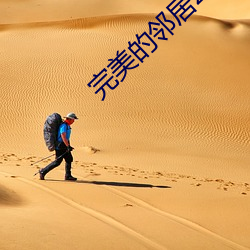 完美的邻居2