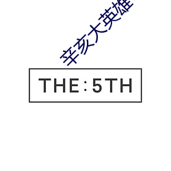 辛亥大(大)英(英)雄