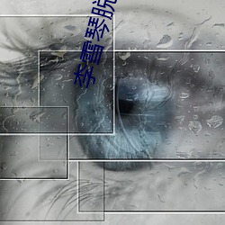李雪琴脱(tuō)口秀