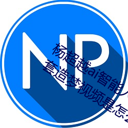 杨超越ai智能人脸造梦工厂 杨超越自带套造梦视频是怎么回 （窃衣取温）