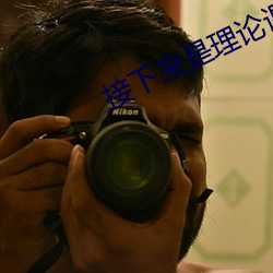 接下来是理论课 （忠心赤胆）