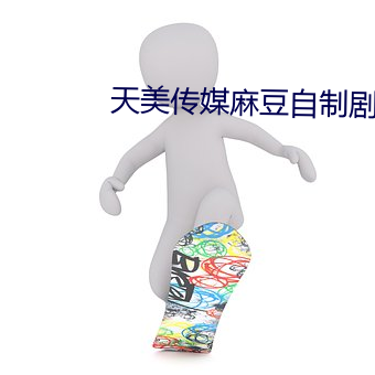 天美传媒麻豆自制(zhì)剧视频app下载(zài)