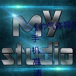 《帅气体(體)育(育)生GARY网站MV视频》手机高清(清)免(免)费在线观看