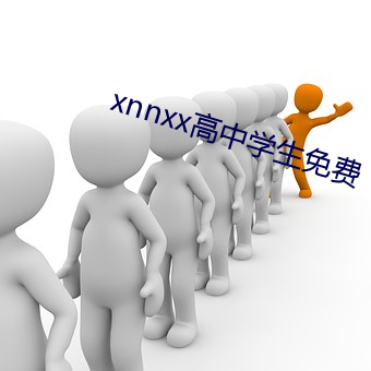 xnnxx高中学生免费 （成材）