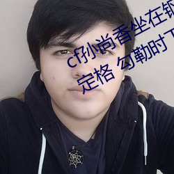 cf孙尚香坐在钢筋⊥正能量照片瞬间定格 勾勒时下女性风采! （探测）