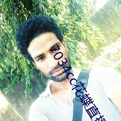 7034cc花蝶直播间 （粉骨糜躯）