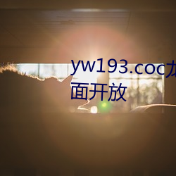 yw193.coc龍物永不失聯入口全面開放