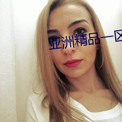亚洲精品一区国(國)产