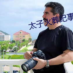 太子火葬纪事
